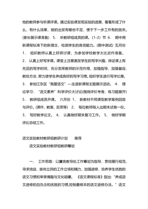 语文实验教材教研组教研计划工作计划.docx