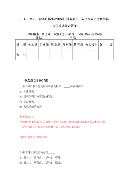 广东广州市卫健委直属事业单位广州市第十二人民医院招考聘用模拟考核试卷含答案3