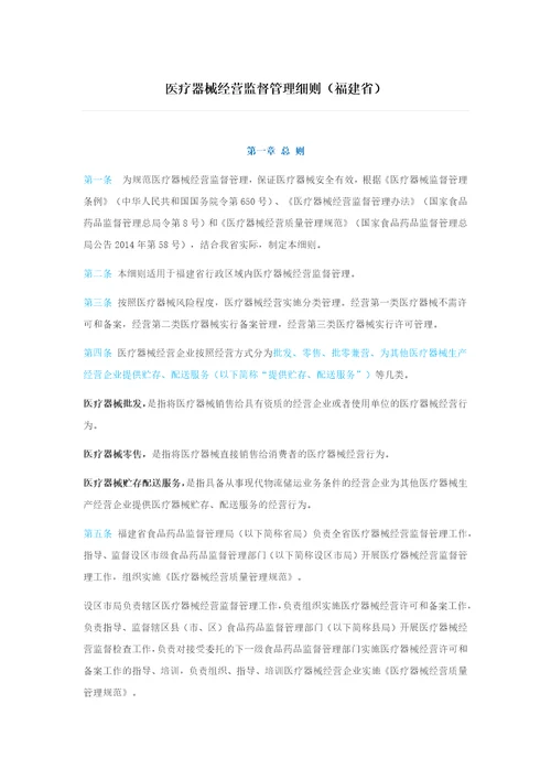 医疗器械经营监督管理细则福建省