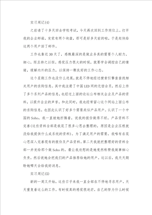 2021年大学生跟单员实习周记范文