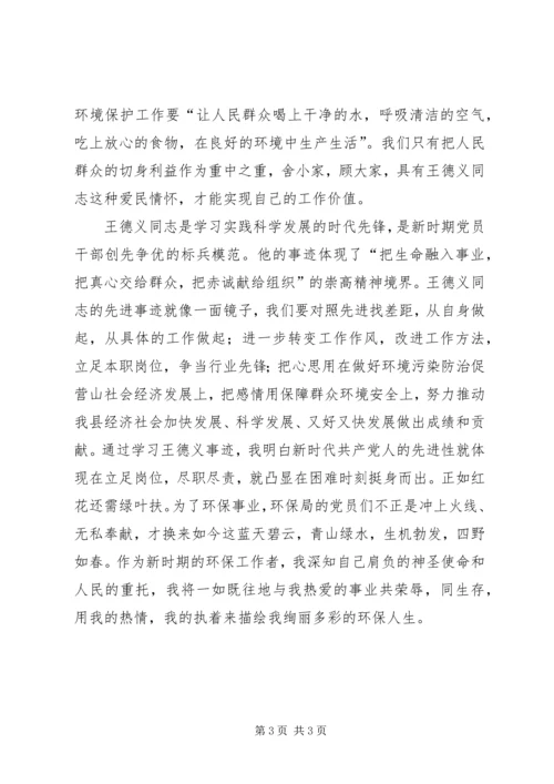 学习王德义同志先进事迹心得体会 (4).docx