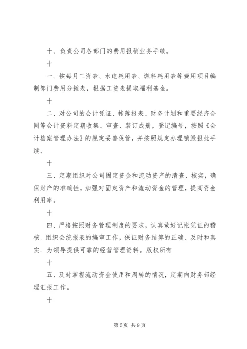 公司成本主管岗位责任制范文合集精编.docx