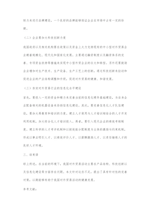 信息化环境下我国对外贸易发展态势及完善对策.docx