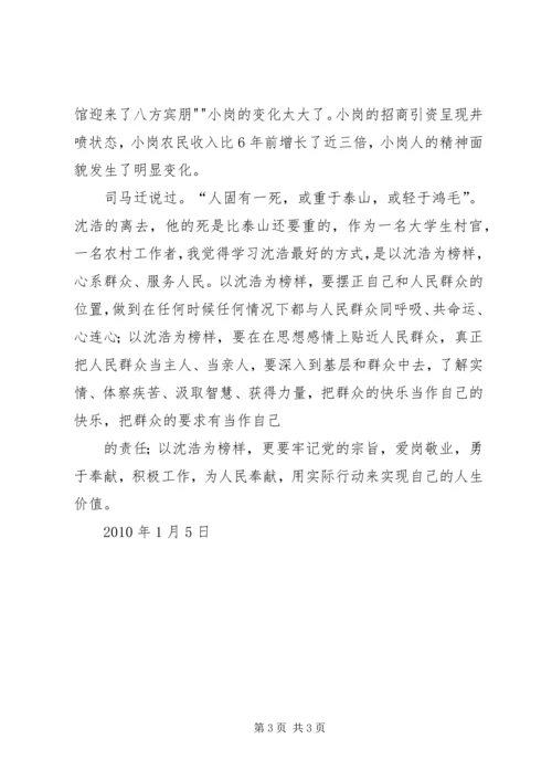 学习沈浩事迹有感.docx