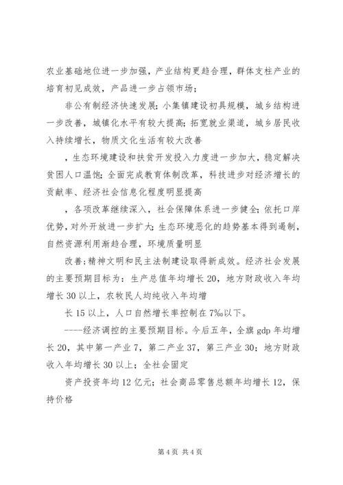 旗国民经济和社会发展五年规划.docx