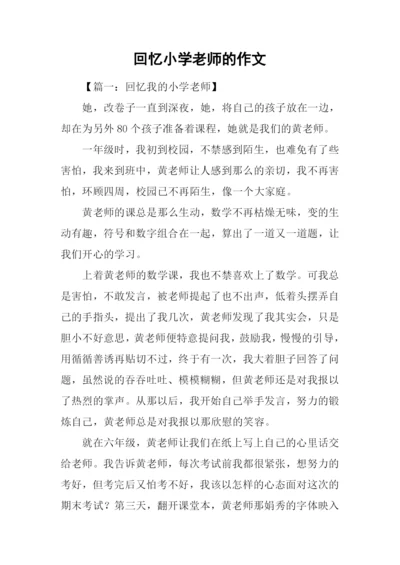 回忆小学老师的作文-1.docx