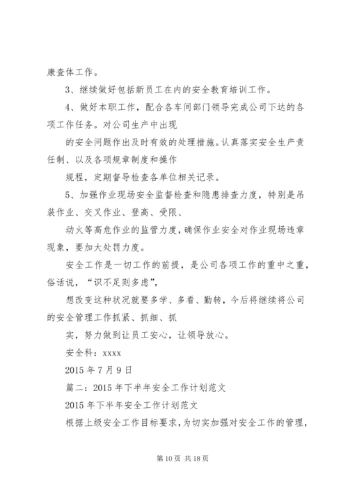 篇一：XX年安全半年工作总结及下半年工作计划.docx