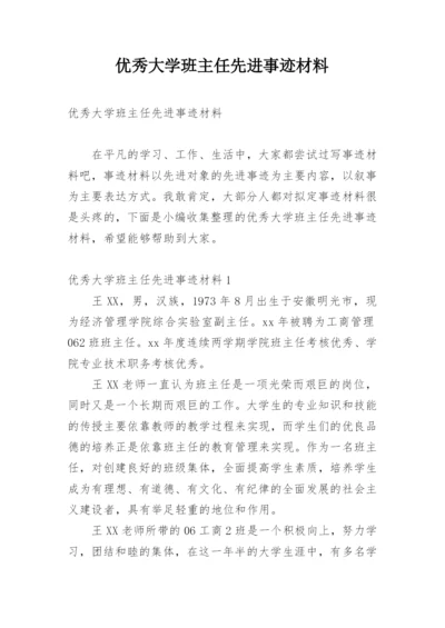 优秀大学班主任先进事迹材料.docx