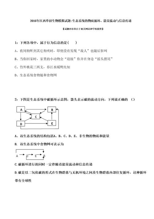 江西单招生物模拟试题生态系统的物质循环能量流动与信息传递修订稿