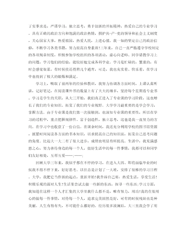 精编之大四学年自我鉴定范文3篇.docx