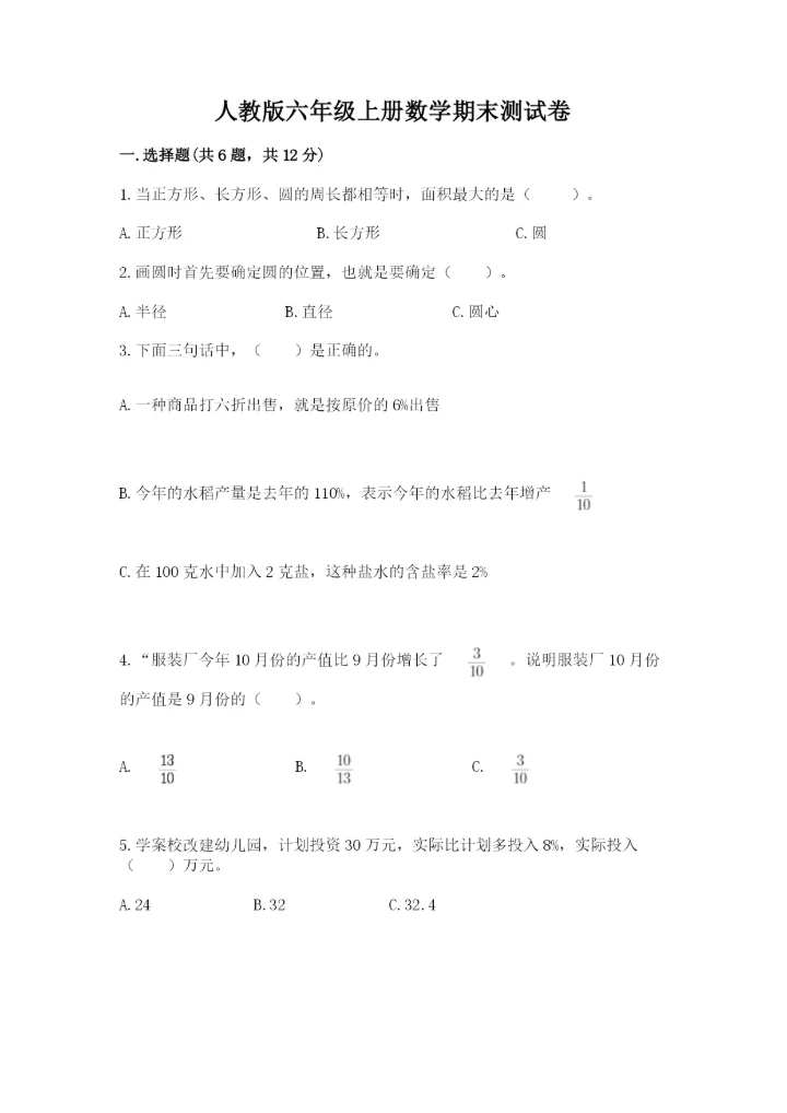 人教版六年级上册数学期末测试卷附参考答案【培优b卷】.docx