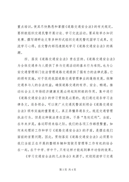 学习交通安全法的几点体会 (2).docx