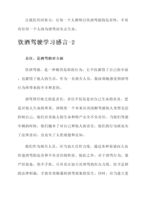 饮酒驾驶学习感言