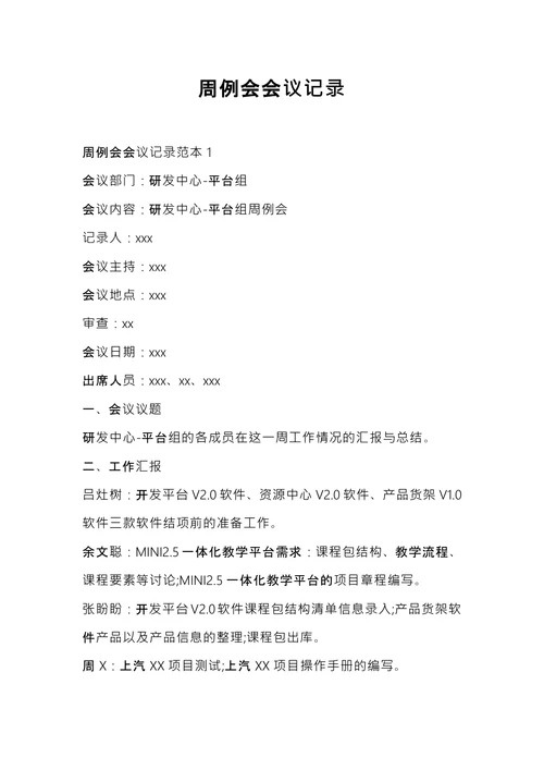 周例会会议记录