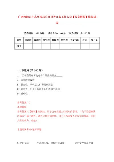 广西河池市生态环境局公开招考3名工作人员答案解析模拟试卷0