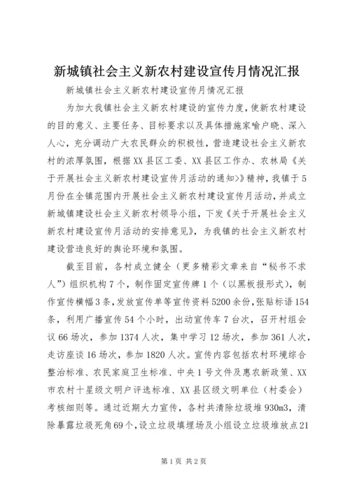 新城镇社会主义新农村建设宣传月情况汇报 (2).docx