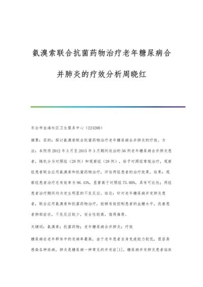 氨溴索联合抗菌药物治疗老年糖尿病合并肺炎的疗效分析周晓红.docx