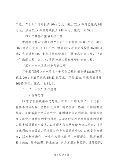 水利局十五计划完成情况及十一五工作思路 (8).docx