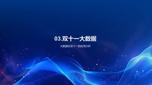 双十一大数据营销PPT模板