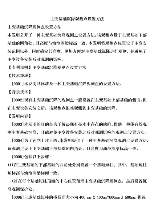 主变基础沉降观测点设置方法