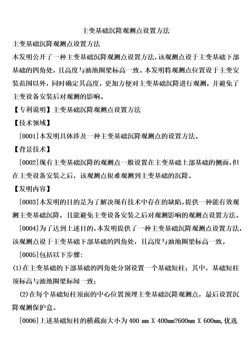 主变基础沉降观测点设置方法