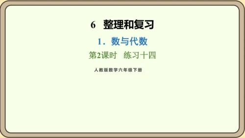 新人教版数学六年级下册6.1.2 练习十四课件