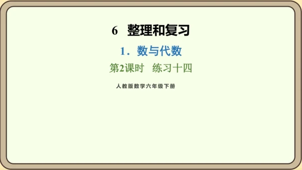 新人教版数学六年级下册6.1.2 练习十四课件