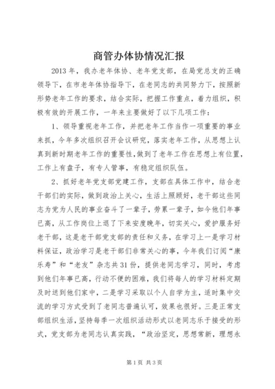 商管办体协情况汇报.docx