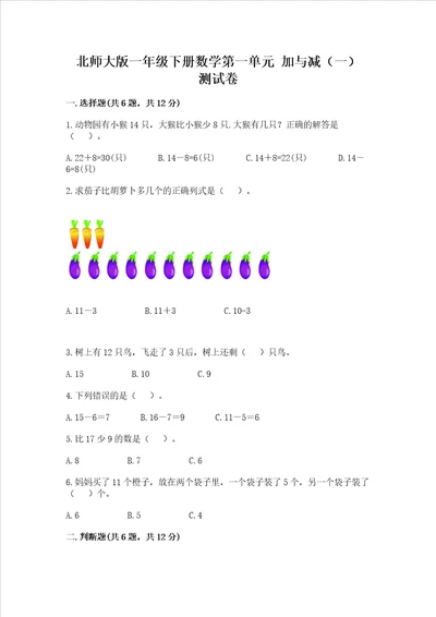 北师大版一年级下册数学第一单元加与减一测试卷附答案基础题