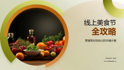 线上美食节全攻略