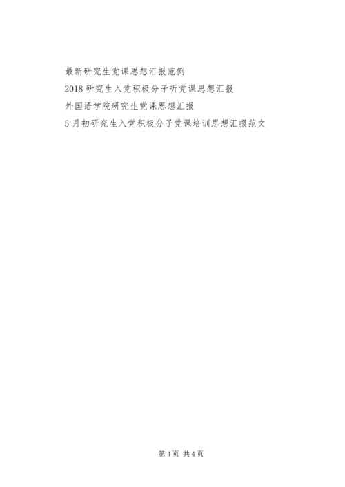 党课开课典礼思想汇报.docx