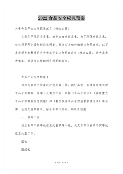 食品安全应急预案_18.docx