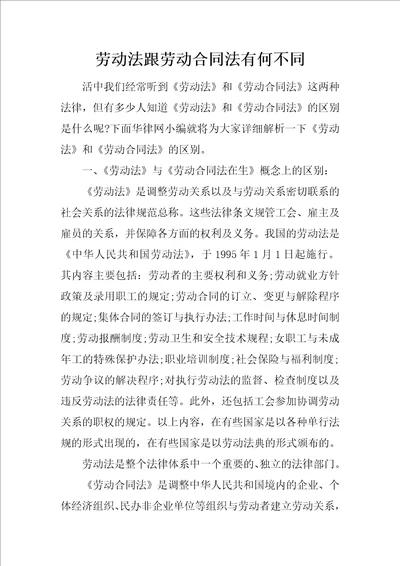 劳动法跟劳动合同法有何不同