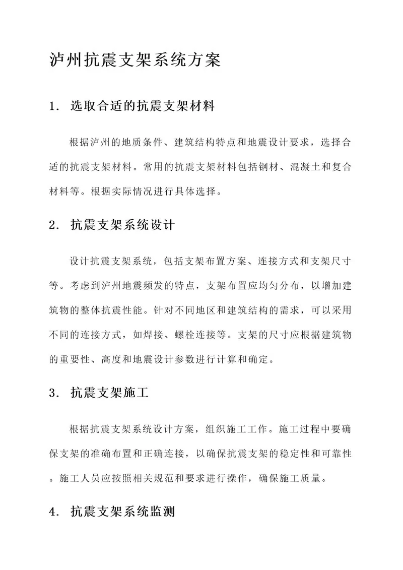 泸州抗震支架系统方案