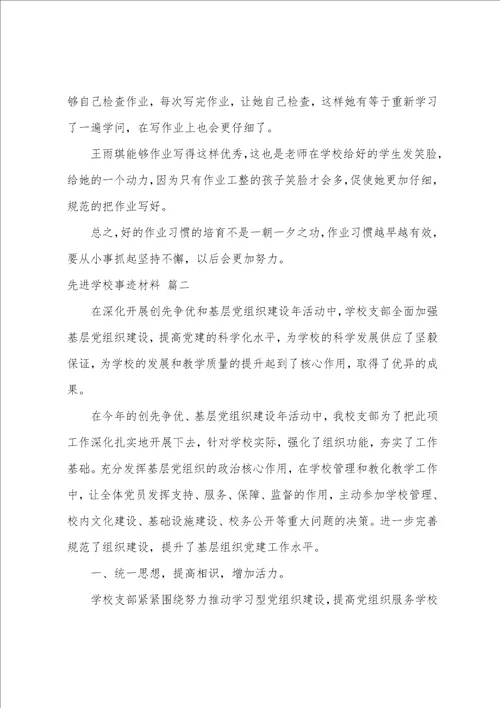 先进学校事迹材料最新8篇