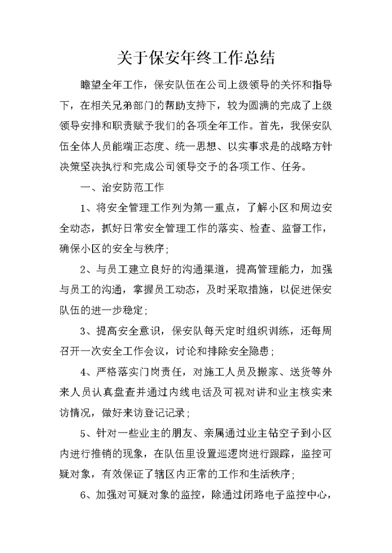 关于保安年终工作总结