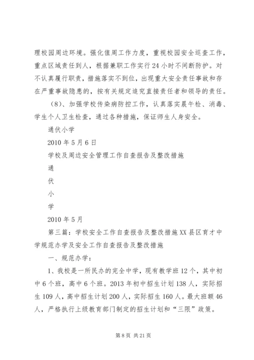 学校及周边安全管理工作自查报告及整改措施.docx