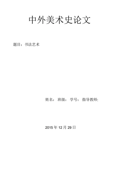书法艺术