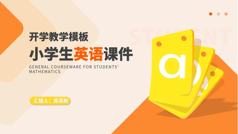 橙色几何卡片渐变小学生英语教学PPT模板