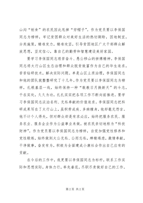 学习李保国精神的心得体会.docx