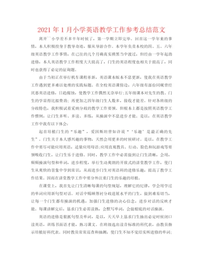 精编之年1月小学英语教学工作参考总结范文.docx
