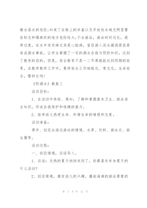 幼儿园小班防溺水主题班会教案.docx