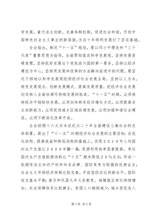 十六届五中全会公报 (2).docx