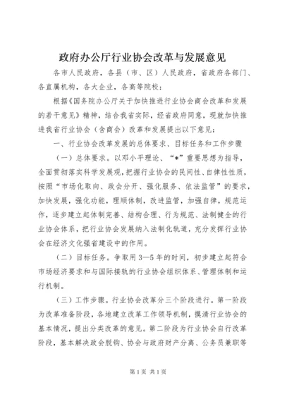 政府办公厅行业协会改革与发展意见.docx