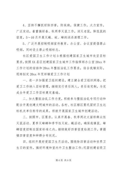 社区爱国卫生工作计划 (11).docx