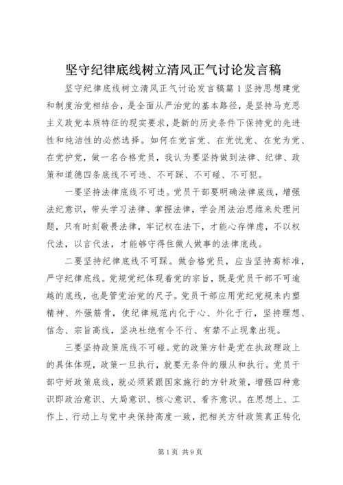 坚守纪律底线树立清风正气讨论发言稿.docx