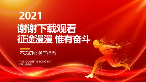 红色励志征途漫漫年度工作计划PPT