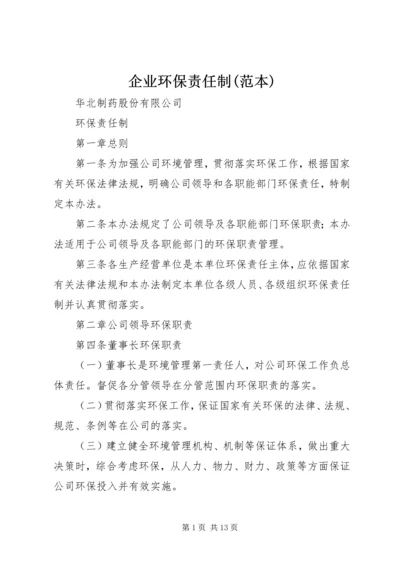 企业环保责任制(范本) (3).docx