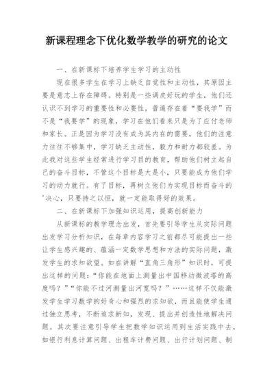 新课程理念下优化数学教学的研究的论文.docx