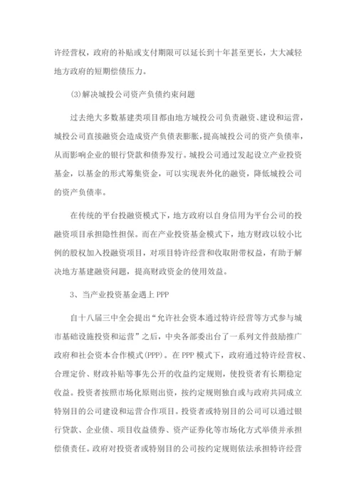 详解PPP模式下的产业投资基金运作.docx